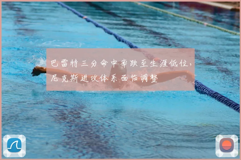 巴雷特三分命中率跌至生涯低位，尼克斯进攻体系面临调整