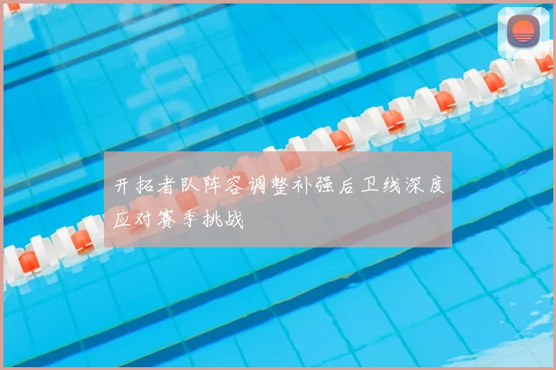 开拓者队阵容调整补强后卫线深度应对赛季挑战