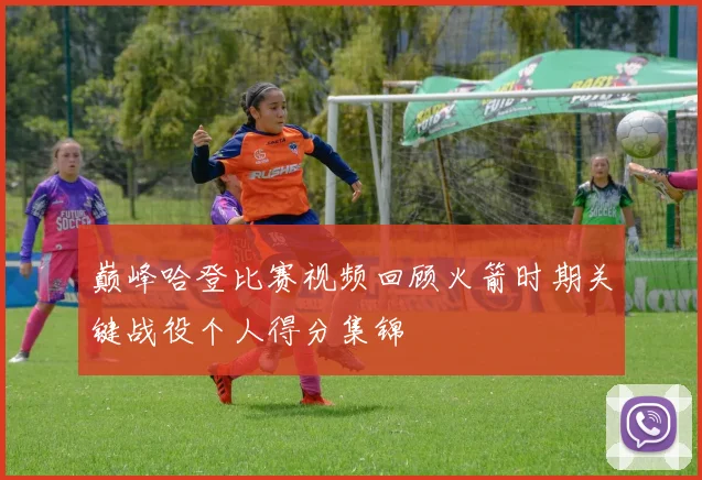 巅峰哈登比赛视频回顾火箭时期关键战役个人得分集锦