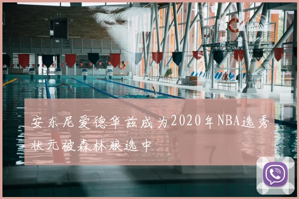 安东尼爱德华兹成为2020年NBA选秀状元被森林狼选中