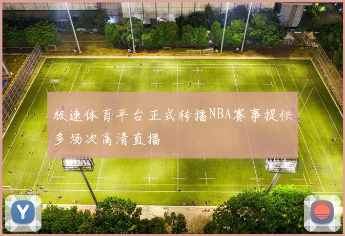 极速体育平台正式转播NBA赛事提供多场次高清直播